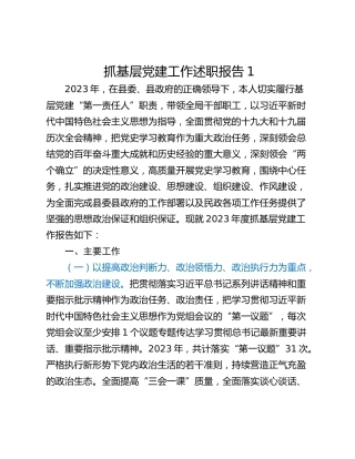 抓基层党建工作述职报告1
