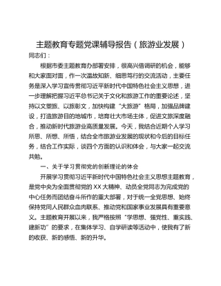 主题教育专题党课辅导报告（旅游业发展）