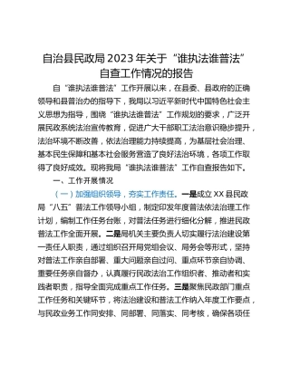 自治县民政局2023年关于“谁执法谁普法”自查工作情况的报告