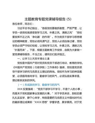 主题教育专题党课辅导报告 (5)