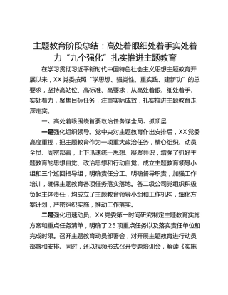 主题教育阶段总结：高处着眼细处着手实处着力“九个强化”扎实推进主题教育