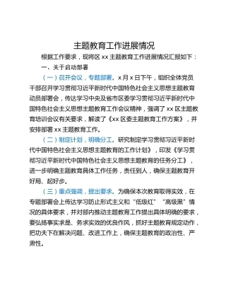 主题教育工作进展情况