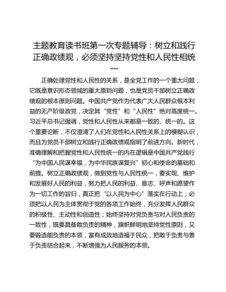 主题教育读书班第一次专题辅导：树立和践行正确政绩观，必须坚持坚持党性和人民性相统一