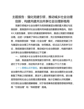 主题报告：强化党建引领，推动城乡社会治理创新，构建共建共治共享社会治理新格局