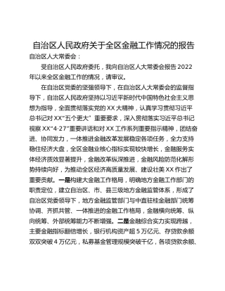 自治区人民政府关于全区金融工作情况的报告