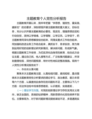 主题教育个人党性分析报告