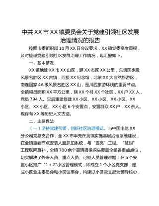 中共XX市XX镇委员会关于党建引领社区发展治理情况的报告