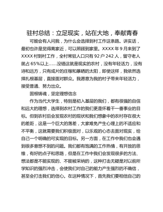 驻村总结：立足现实，站在大地，奉献青春