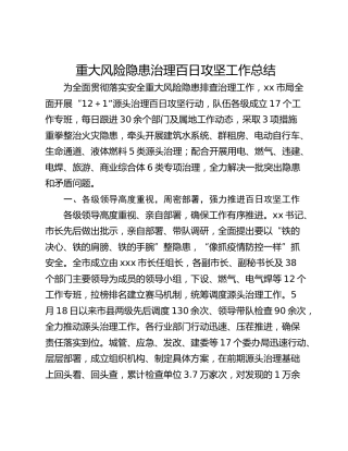 重大风险隐患治理百日攻坚工作总结