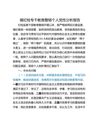 镇纪检专干教育整顿个人党性分析报告