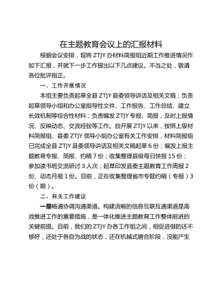 在主题教育会议上的汇报材料