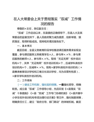 在人大常委会上关于贯彻落实“双减”工作情况的报告