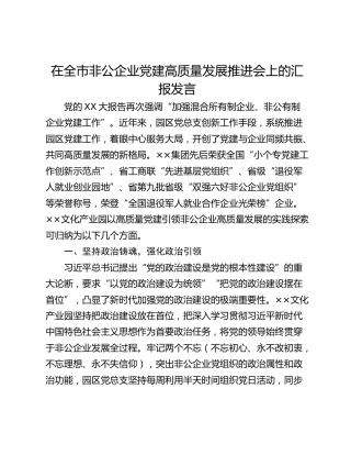 在全市非公企业党建高质量发展推进会上的汇报发言