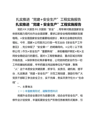 扎实推进“党建安全生产”工程实施报告