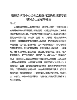 在理论学习中心组树立和践行正确政绩观专题研讨会上的辅导报告