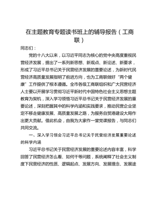 在主题教育专题读书班上的辅导报告（工商联）