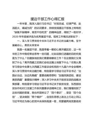 援边干部工作心得汇报