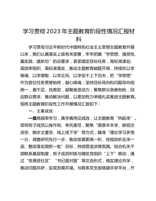 学习贯彻2023年主题教育阶段性情况汇报材料