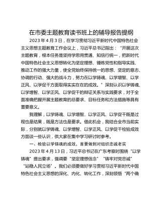 在市委主题教育读书班上的辅导报告提纲