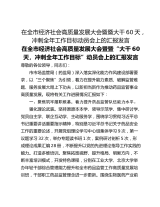 在全市经济社会高质量发展大会暨暨大干60天，冲刺全年工作目标动员会上的汇报发言