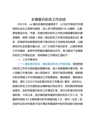 乡镇意识形态工作总结