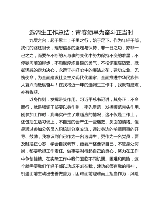 选调生工作总结：青春须早为奋斗正当时