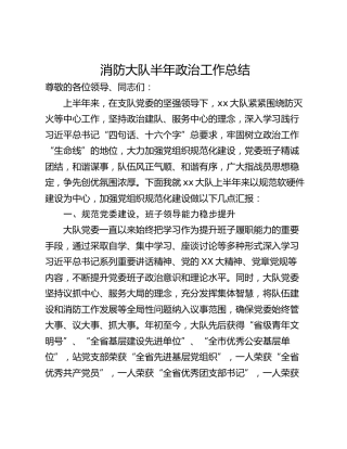 消防大队半年政治工作总结