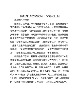 县域经济社会发展工作情况汇报