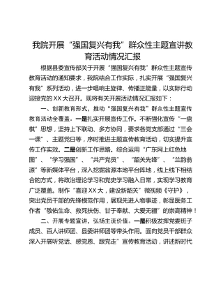 我院开展“强国复兴有我”群众性主题宣讲教育活动情况汇报