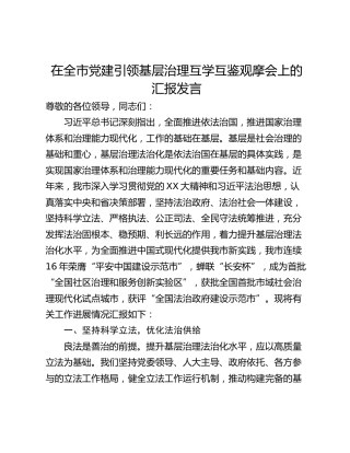 在全市党建引领基层治理互学互鉴观摩会上的汇报发言