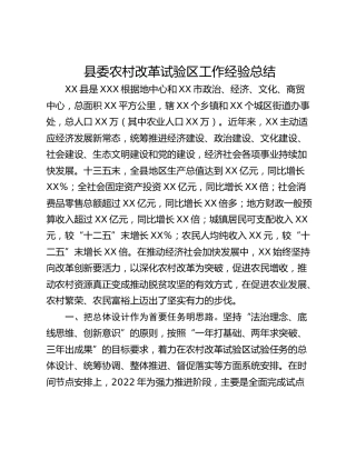 县委农村改革试验区工作经验总结