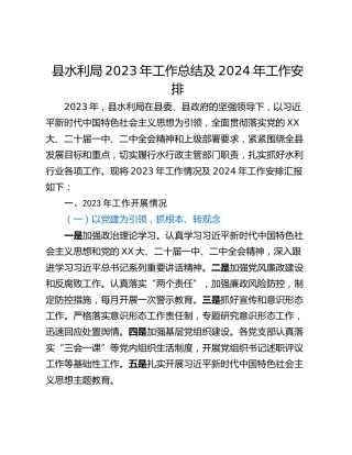 县水利局2023年工作总结及2024年工作安排
