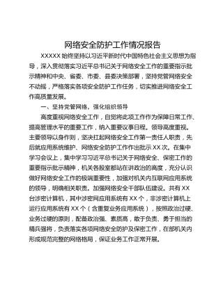 网络安全防护工作情况报告