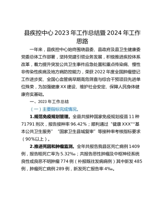 县疾控中心2023年工作总结暨2024年工作思路