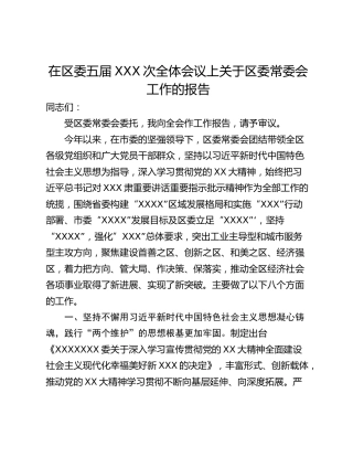 在区委五届XXX次全体会议上关于区委常委会工作的报告