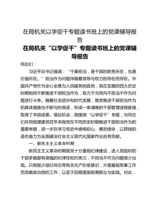 在局机关以学促干专题读书班上的党课辅导报告
