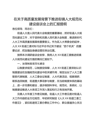 在关于高质量发展背景下推进街镇人大规范化建设座谈会上的汇报提纲