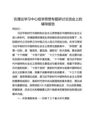 在理论学习中心组学思想专题研讨交流会上的辅导报告
