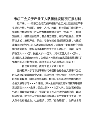 市总工会关于产业工人队伍建设情况汇报材料