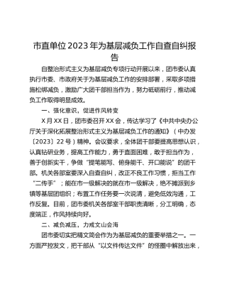 市直单位2023年为基层减负工作自查自纠报告