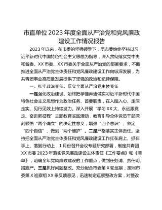 市直单位2023年度全面从严治党和党风廉政建设工作情况报告