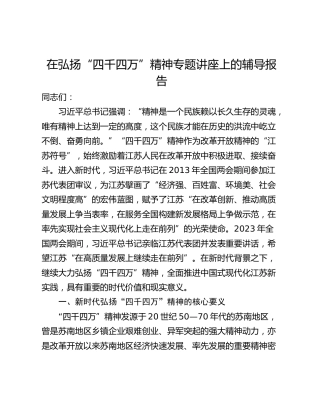 在弘扬“四千四万”精神专题讲座上的辅导报告