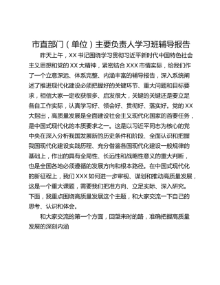 市直部门（单位）主要负责人学习班辅导报告