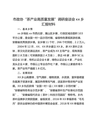 市政协“茶产业高质量发展”调研座谈会xx乡汇报材料