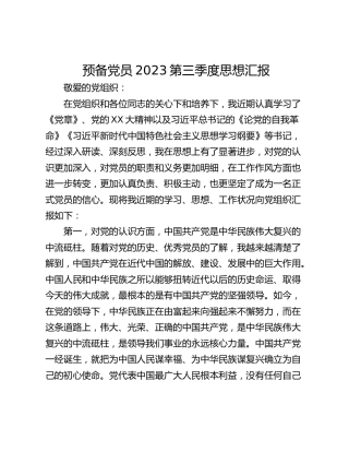 预备党员2023第三季度思想汇报_1