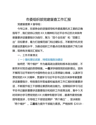 市委组织部党建督查工作汇报