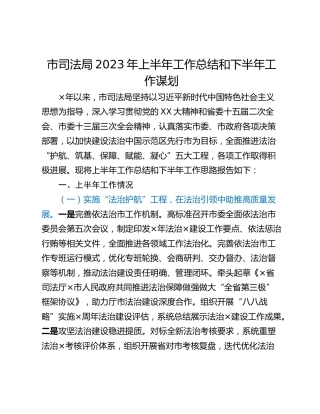 市司法局2023年上半年工作总结和下半年工作谋划