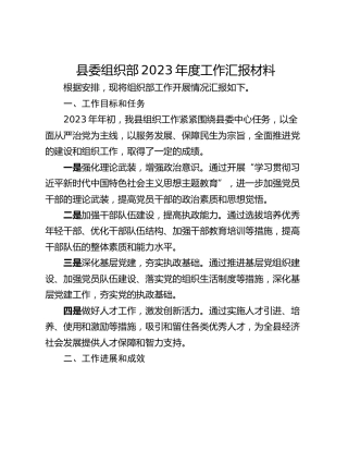 县委组织部2023年度工作汇报材料