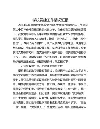 学校党建工作情况汇报