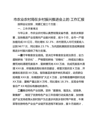 市农业农村局在乡村振兴推进会上的 工作汇报